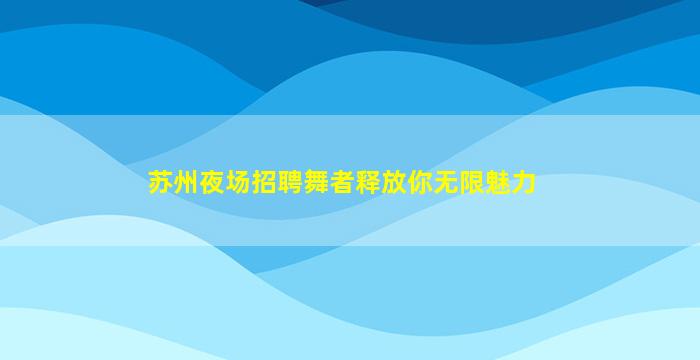 赣州KTV招聘